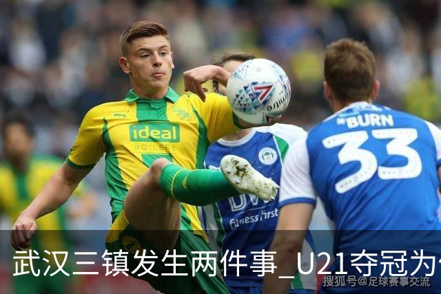 武汉三镇发生两件事 U21夺冠为俱乐部股改加码