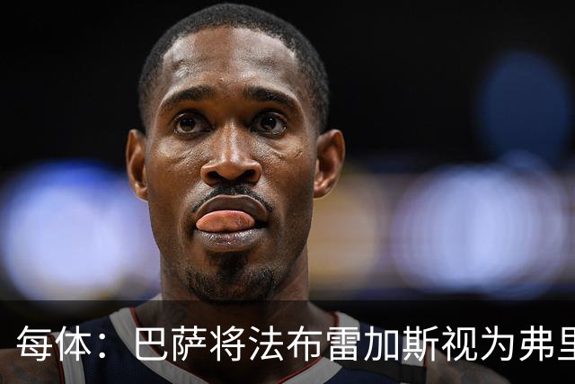 每体：巴萨将法布雷加斯视为弗里克接班人
