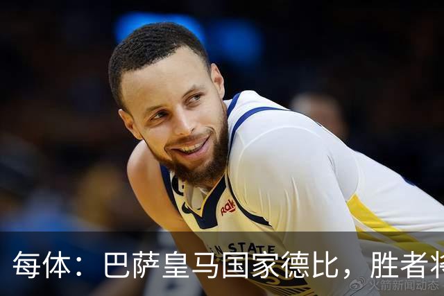 每体：巴萨皇马国家德比，胜者将独享交锋胜场纪录