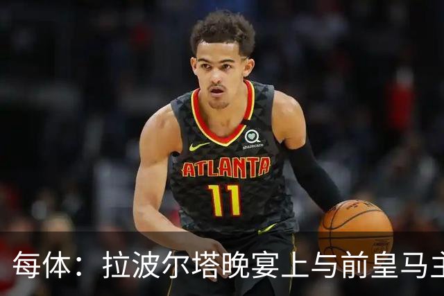 每体：拉波尔塔晚宴上与前皇马主席候选恩里克-里克尔梅同桌