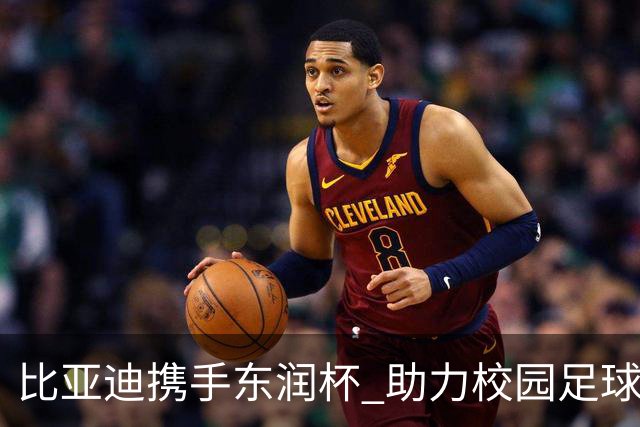 比亚迪携手东润杯 助力校园足球少年圆梦工体