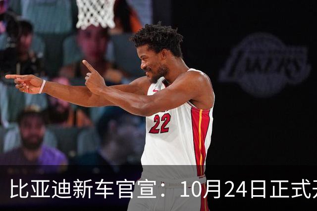 比亚迪新车官宣：10月24日正式开售，纯电续航1036km