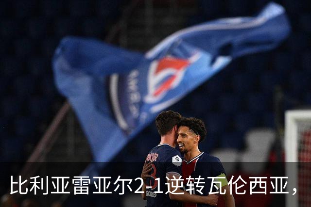 比利亚雷亚尔2-1逆转瓦伦西亚，米卡塔泽、亚历克斯-弗里曼建功