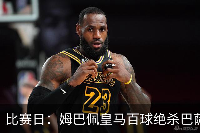 比赛日：姆巴佩皇马百球绝杀巴萨 穆帅神奇换人制胜