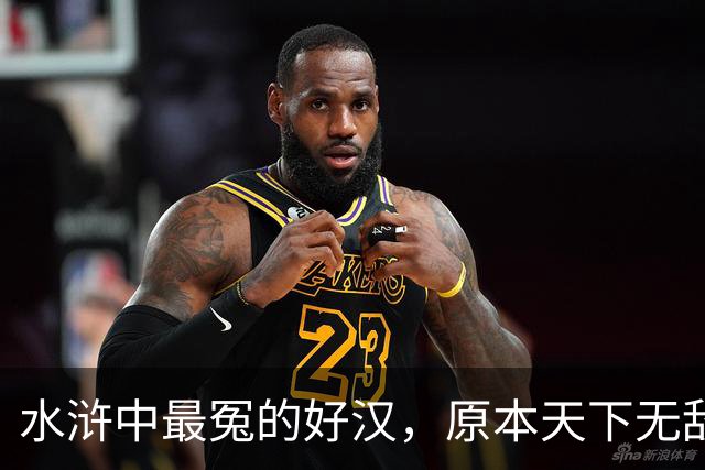水浒中最冤的好汉，原本天下无敌，只因风流贪欢，沦为三流炮灰
