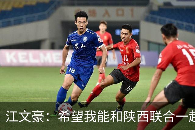 江文豪：希望我能和陕西联合一起向着更高的平台前进