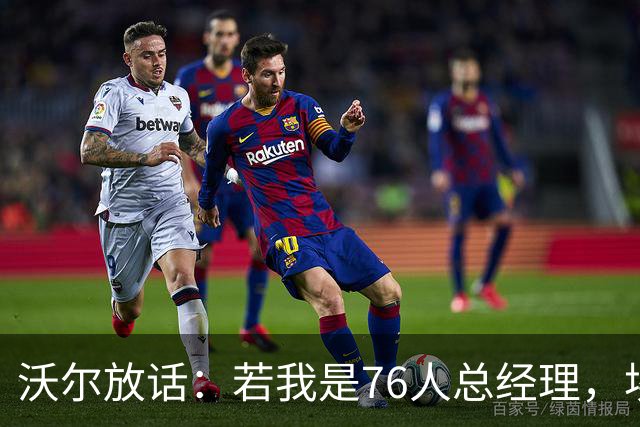 沃尔放话：若我是76人总经理，埃奇库姆该打替补