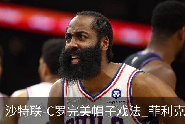 沙特联-C罗完美帽子戏法 菲利克斯助攻大四喜胜利5-3
