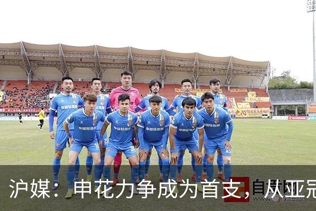沪媒：申花力争成为首支，从亚冠二级联赛小组赛突围的中超球队