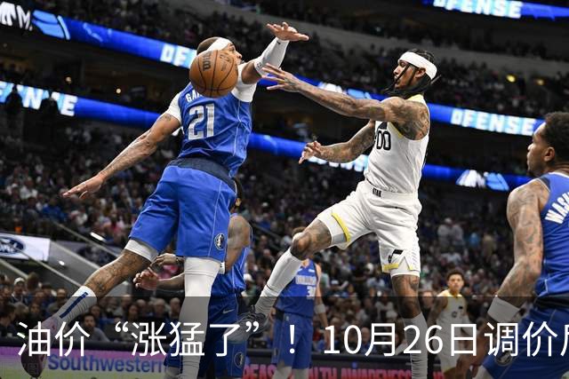 油价“涨猛了”！10月26日调价后92,95号汽油价格，蛋价突然“升温”，超跌大涨？