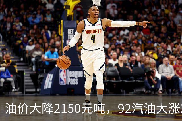 油价大降2150元/吨，92汽油大涨2.2元减至4.7毛/升后，降幅近乎“全涨起来”，下次11月12日调价或再涨！