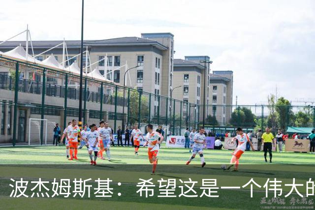 波杰姆斯基：希望这是一个伟大的赛季 盼女武神和勇士都能夺冠