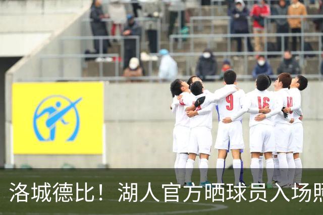 洛城德比！湖人官方晒球员入场照：里夫斯依旧连帽衫 凯斯勒短袖