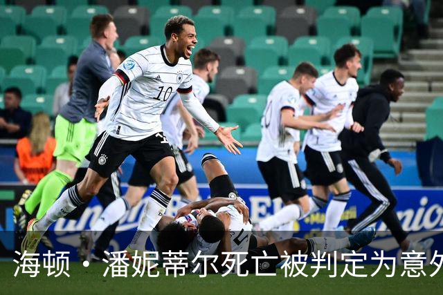 海顿·潘妮蒂尔死亡被判定为意外