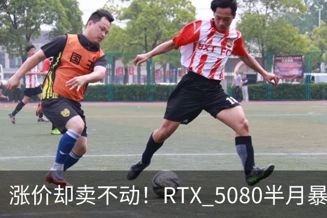 涨价却卖不动！RTX 5080半月暴涨5000元：商家称销量太少懒得统计