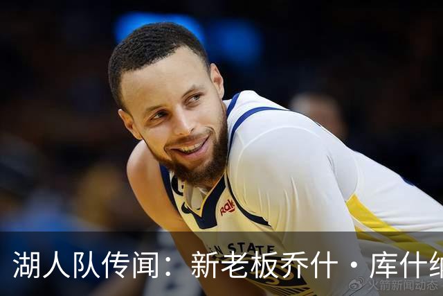 湖人队传闻：新老板乔什·库什纳可能面临数十亿美元短缺，没钱