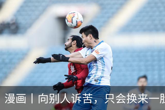 漫画丨向别人诉苦，只会换来一肚子气