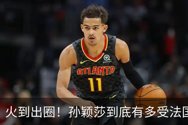 火到出圈！孙颖莎到底有多受法国球迷喜爱？现场一幕太暖心了
