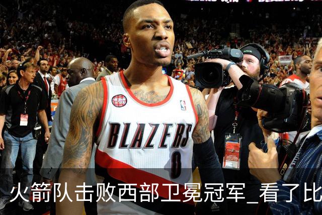火箭队击败西部卫冕冠军 看了比赛都知道，最大功臣不是申京杜兰特