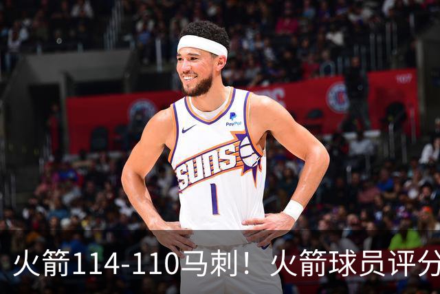 火箭114-110马刺！火箭球员评分：2人超神，3人达标，3人低迷