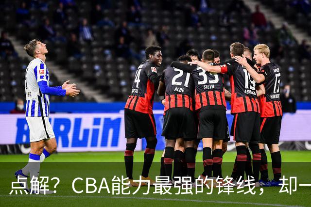 点解？CBA能力最强的锋线，却一直无缘中国男篮