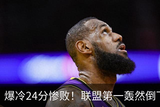 爆冷24分惨败！联盟第一轰然倒下，状元26+8，西部格局改变了