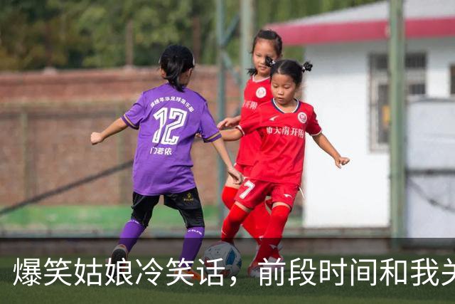 爆笑姑娘冷笑话，前段时间和我关系不错的女同事问我：你喜欢咱单位哪个姑娘？