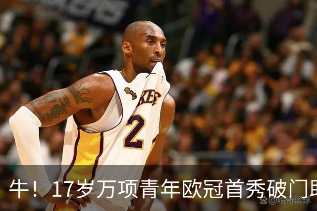 牛！17岁万项青年欧冠首秀破门助球队取胜，攻入全场唯一进球