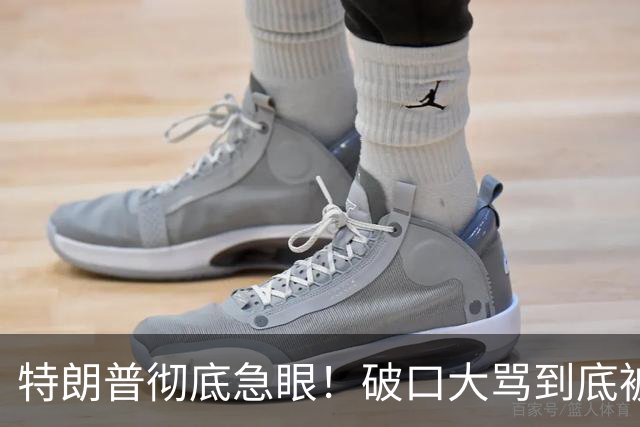 特朗普彻底急眼！破口大骂到底被戳中了什么？