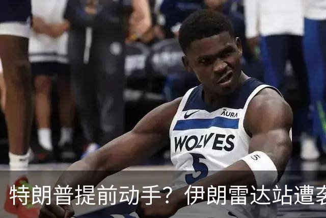 特朗普提前动手？伊朗雷达站遭袭，一小时连爆两次，德黑兰誓要反击