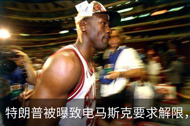 特朗普被曝致电马斯克要求解限，乌方称速度没变