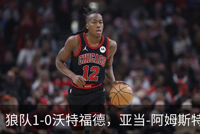 狼队1-0沃特福德，亚当-阿姆斯特朗制胜球