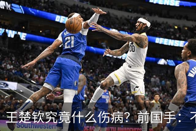 王楚钦究竟什么伤病？前国手：不严重！但没有好的办法缓解 只能休息