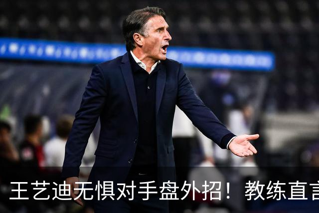 王艺迪无惧对手盘外招！教练直言把她当笑话看，成功和陈幸同会师