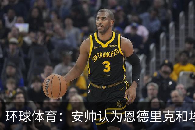 环球体育：安帅认为恩德里克和埃斯特旺代表着巴西队的未来