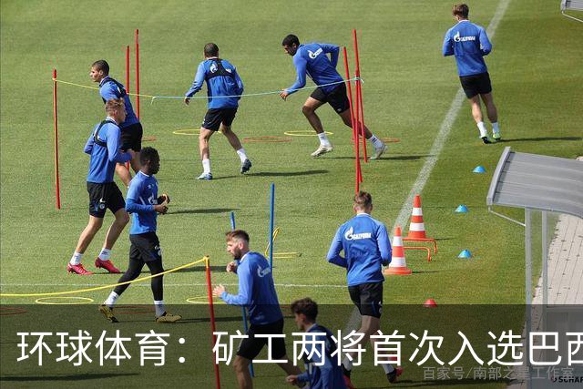 环球体育：矿工两将首次入选巴西队，时隔8年再有巴西国脚