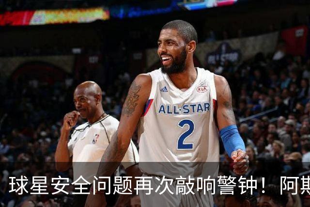 球星安全问题再次敲响警钟！阿斯：近两周已有多名球员住所遭劫