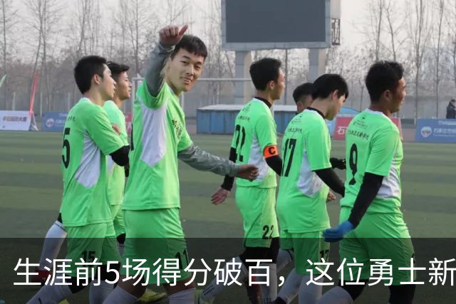 生涯前5场得分破百，这位勇士新秀比肩张伯伦
