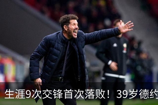生涯9次交锋首次落败！39岁德约1-2爆冷不敌36岁对手 遗憾无缘8强