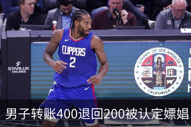 男子转账400退回200被认定嫖娼！硬编“买电动车”理由，法院：谎言越描越黑！