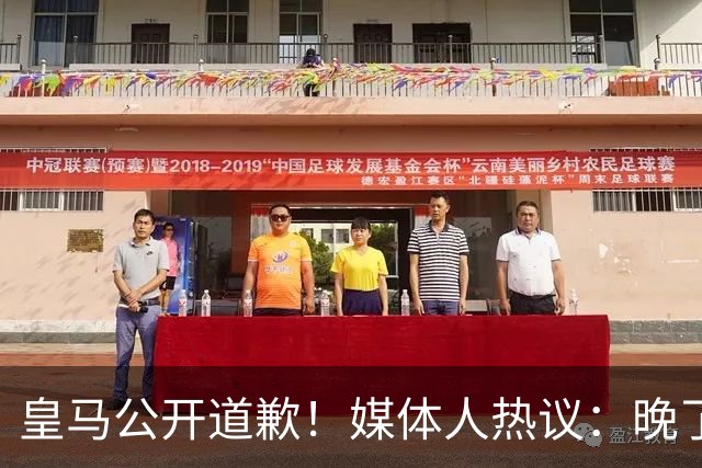 皇马公开道歉！媒体人热议：晚了！裂痕不及时修复，补好都是个疤