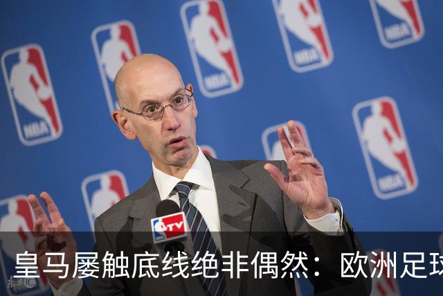 皇马屡触底线绝非偶然：欧洲足球圈内，正藏着一条对华轻视链条！