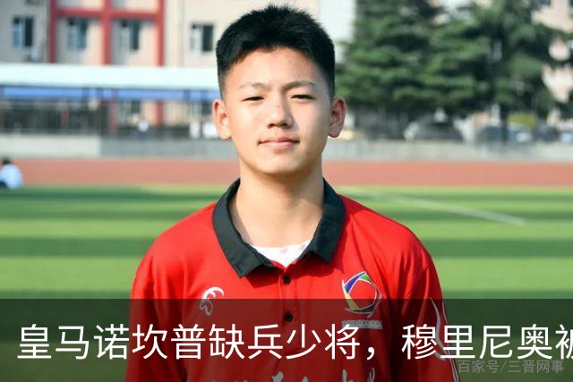 皇马诺坎普缺兵少将，穆里尼奥被迫启用边缘阵容