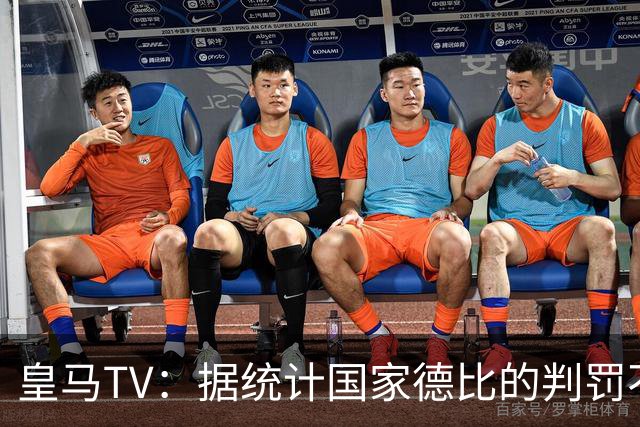 皇马TV：据统计国家德比的判罚不会普通，皇马巴萨处境相反