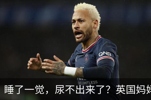 睡了一觉，尿不出来了？英国妈妈这一“憋”，就是五年.....