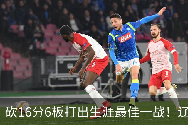 砍16分6板打出生涯最佳一战！辽宁弃将转投吉林，在一人手下涅槃