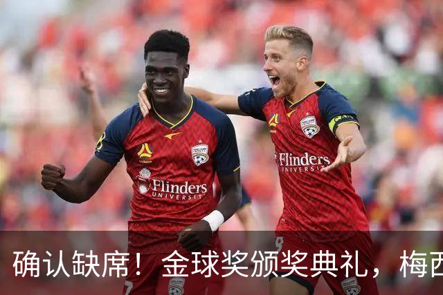 确认缺席！金球奖颁奖典礼，梅西却出现在了另一个更重要的现场