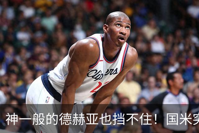 神一般的德赫亚也挡不住！国米突破四大障碍 图拉姆外另有两大收获