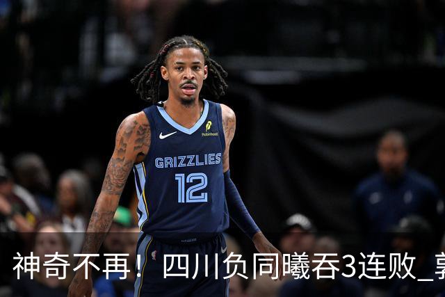 神奇不再！四川负同曦吞3连败 郭昊文狂轰27+6+9+7失误