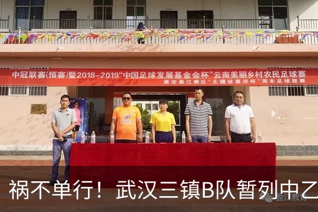 祸不单行！武汉三镇B队暂列中乙保级组倒数第三，存在降级风险